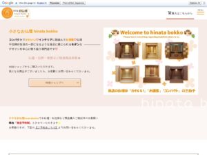 小さなお仏壇 hinata bokko