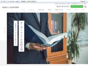 九段坂たじま法律事務所